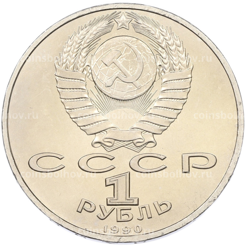 Монета 1 рубль 1990 года «Франциск Скорина» (вид 2)