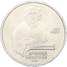 Монета 1 рубль 1990 года «Франциск Скорина» (аверс)