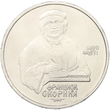 Монета 1 рубль 1990 года «Франциск Скорина» (аверс)