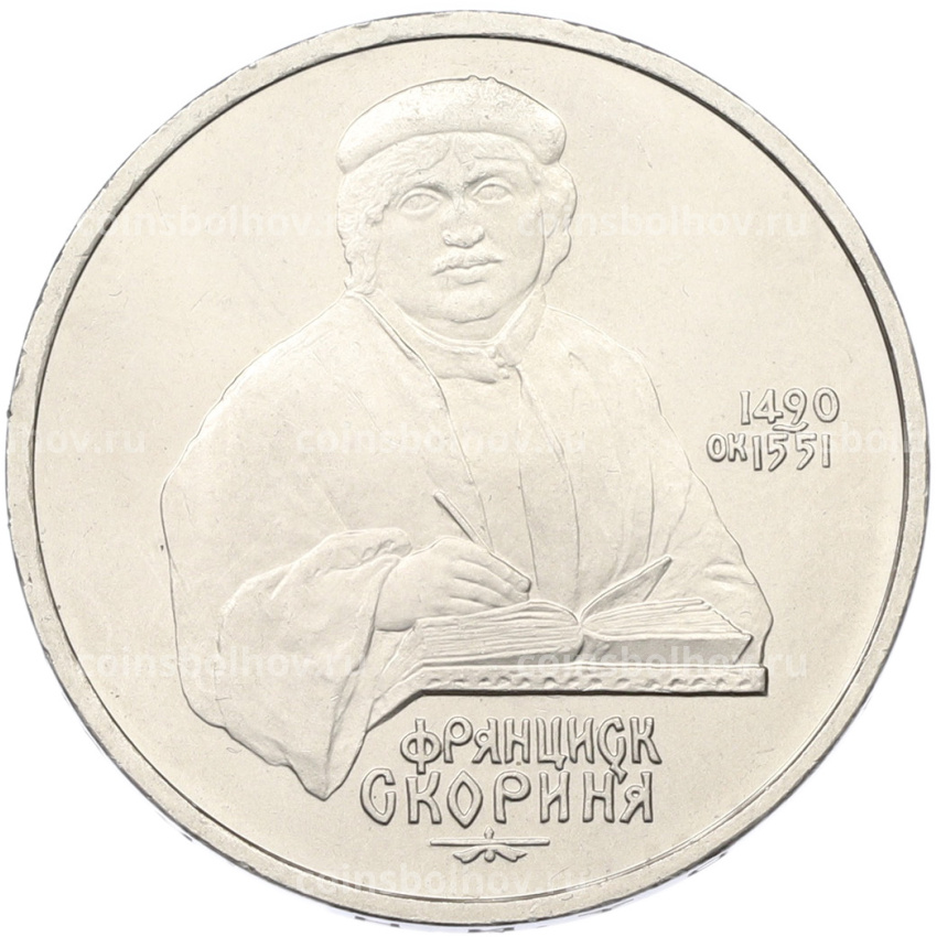 Монета 1 рубль 1990 года «Франциск Скорина»