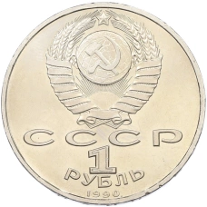 Монета 1 рубль 1990 года «Франциск Скорина» (реверс)