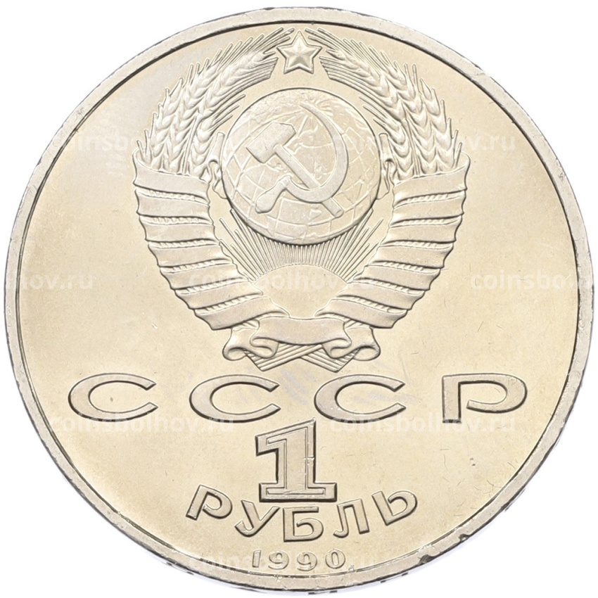 Монета 1 рубль 1990 года «Франциск Скорина» (вид 2)