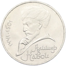 Монета 1 рубль 1991 года «Алишер Навои» (аверс)