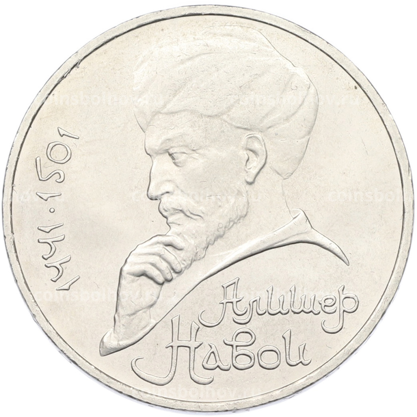 Монета 1 рубль 1991 года «Алишер Навои»