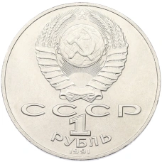 Монета 1 рубль 1991 года «Алишер Навои» (реверс)