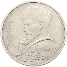 Монета 1 рубль 1991 года «Алишер Навои» (аверс)