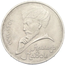 Монета 1 рубль 1991 года «Алишер Навои» (аверс)