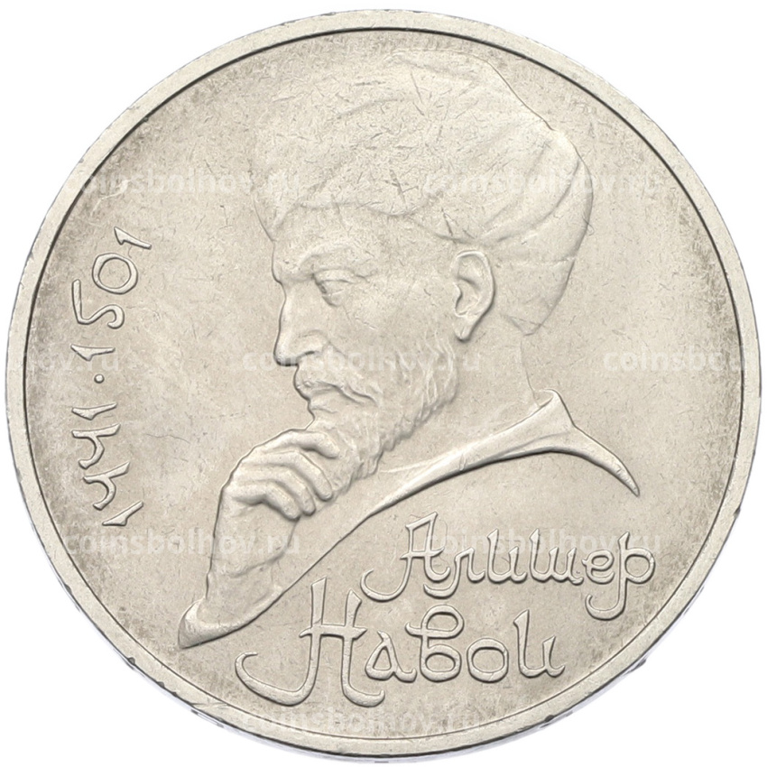 Монета 1 рубль 1991 года «Алишер Навои»