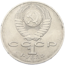 Монета 1 рубль 1991 года «Алишер Навои» (реверс)