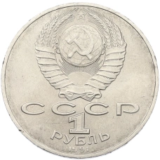 Монета 1 рубль 1991 года «Алишер Навои» (реверс)