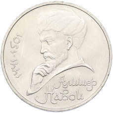 Монета 1 рубль 1991 года «Алишер Навои» (аверс)