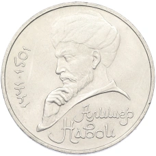 Монета 1 рубль 1991 года «Алишер Навои» (аверс)