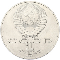 Монета 1 рубль 1991 года «Алишер Навои» (реверс)