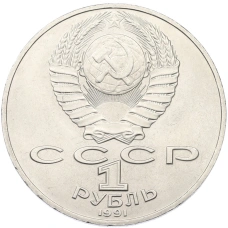 Монета 1 рубль 1991 года «Алишер Навои» (реверс)
