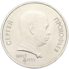 Монета 1 рубль 1991 года «Сергей Прокофьев» (аверс)