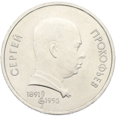 Монета 1 рубль 1991 года «Сергей Прокофьев» (аверс)