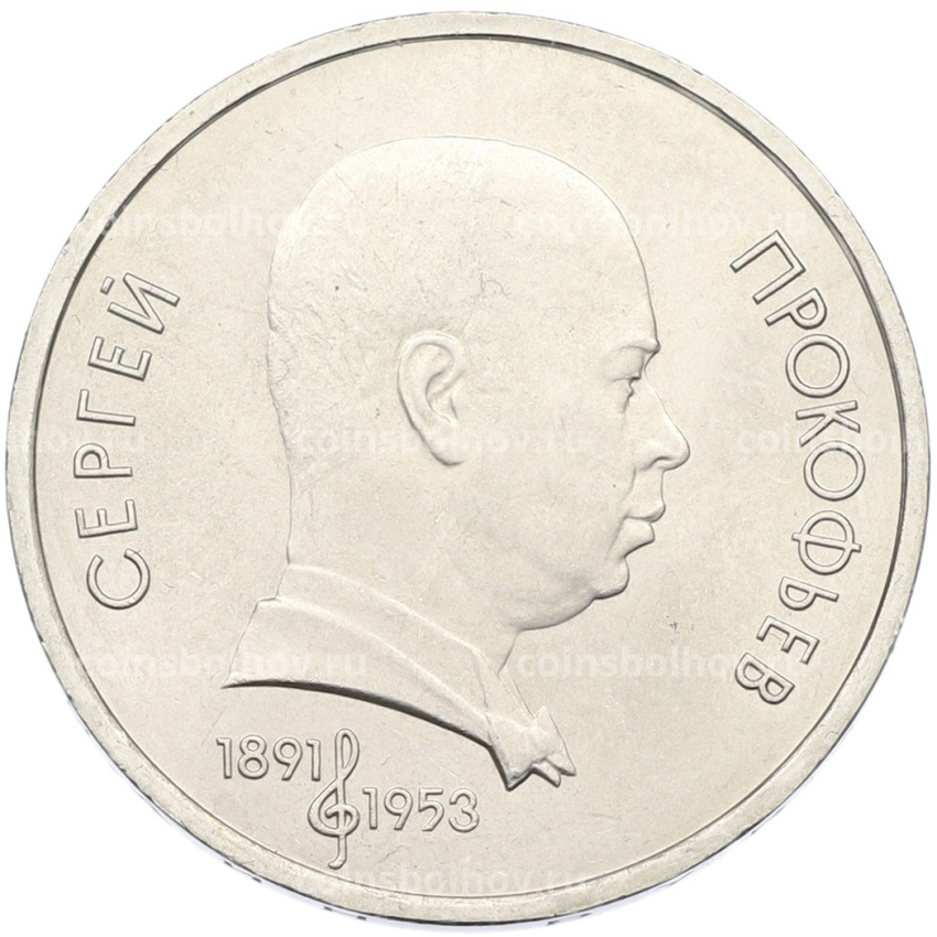 Монета 1 рубль 1991 года «Сергей Прокофьев»