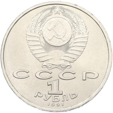 Монета 1 рубль 1991 года «Сергей Прокофьев» (реверс)