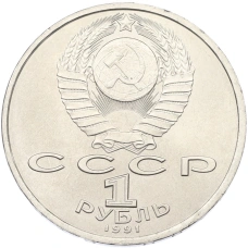 Монета 1 рубль 1991 года «Сергей Прокофьев» (реверс)
