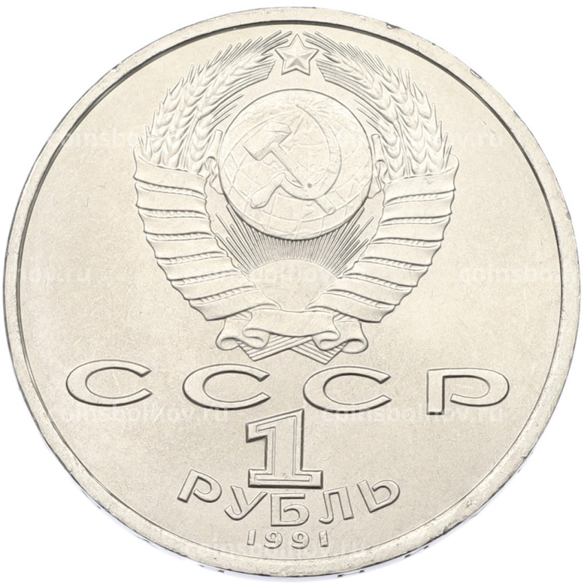 Монета 1 рубль 1991 года «Сергей Прокофьев» (вид 2)