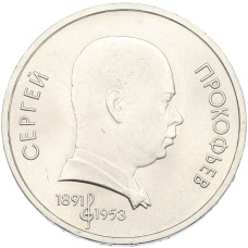 Монета 1 рубль 1991 года «Сергей Прокофьев» (аверс)
