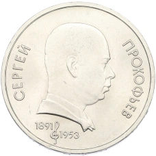 Монета 1 рубль 1991 года «Сергей Прокофьев» (аверс)