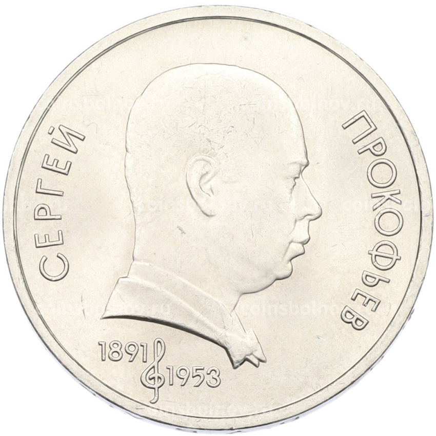 Монета 1 рубль 1991 года «Сергей Прокофьев»