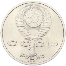 Монета 1 рубль 1991 года «Сергей Прокофьев» (реверс)