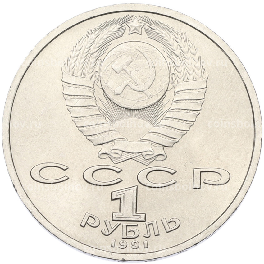 Монета 1 рубль 1991 года «Сергей Прокофьев» (вид 2)