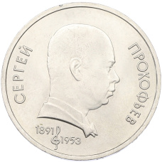 Монета 1 рубль 1991 года «Сергей Прокофьев» (аверс)