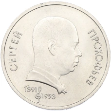 Монета 1 рубль 1991 года «Сергей Прокофьев» (аверс)