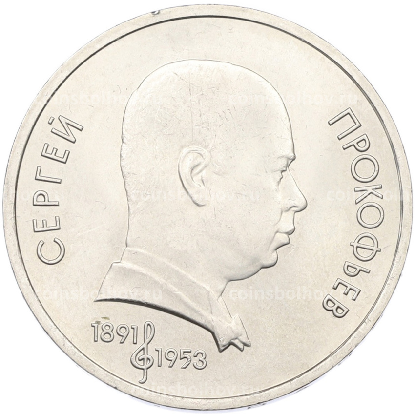 Монета 1 рубль 1991 года «Сергей Прокофьев»