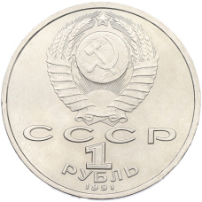 Монета 1 рубль 1991 года «Сергей Прокофьев» (реверс)