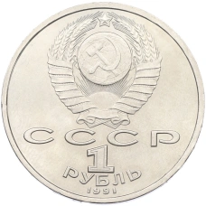 Монета 1 рубль 1991 года «Сергей Прокофьев» (реверс)
