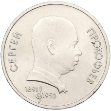 Монета 1 рубль 1991 года «Сергей Прокофьев» (аверс)