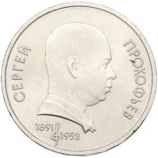 Монета 1 рубль 1991 года «Сергей Прокофьев» (аверс)