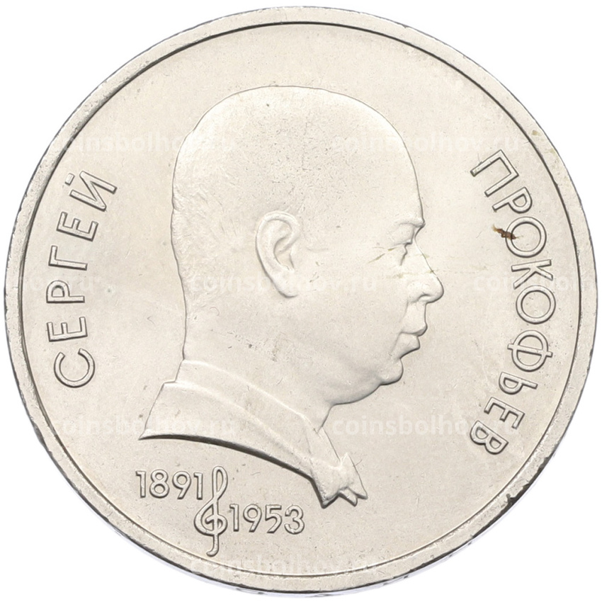 Монета 1 рубль 1991 года «Сергей Прокофьев»