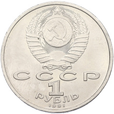 Монета 1 рубль 1991 года «Сергей Прокофьев» (реверс)