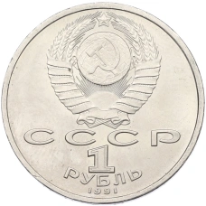 Монета 1 рубль 1991 года «Сергей Прокофьев» (реверс)