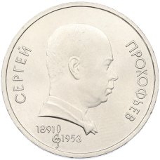 Монета 1 рубль 1991 года «Сергей Прокофьев» (аверс)