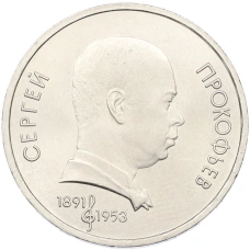 Монета 1 рубль 1991 года «Сергей Прокофьев» (аверс)