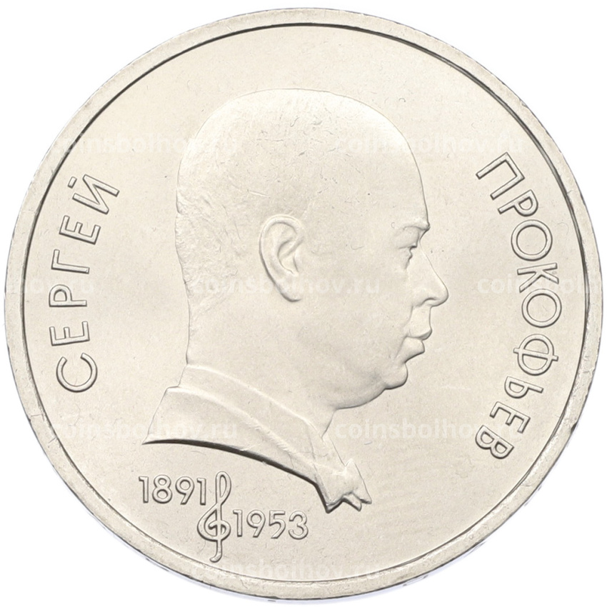 Монета 1 рубль 1991 года «Сергей Прокофьев»