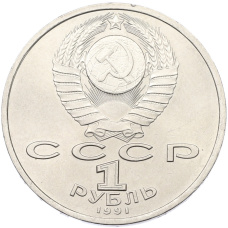 Монета 1 рубль 1991 года «Сергей Прокофьев» (реверс)