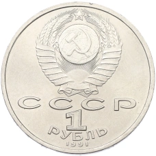 Монета 1 рубль 1991 года «Сергей Прокофьев» (реверс)