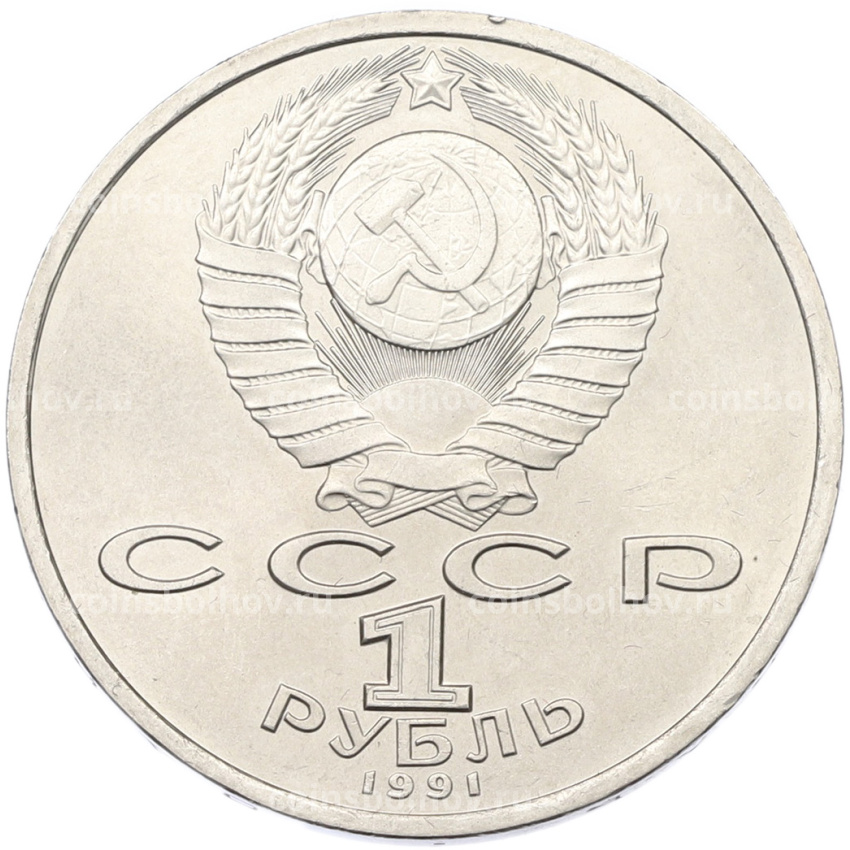 Монета 1 рубль 1991 года «Сергей Прокофьев» (вид 2)