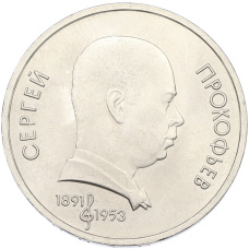 Монета 1 рубль 1991 года «Сергей Прокофьев» (аверс)