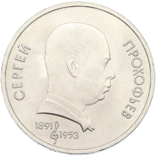 Монета 1 рубль 1991 года «Сергей Прокофьев» (аверс)