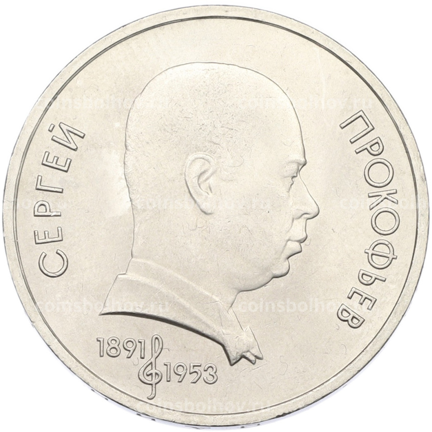 Монета 1 рубль 1991 года «Сергей Прокофьев»