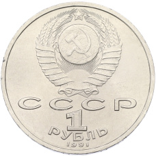 Монета 1 рубль 1991 года «Сергей Прокофьев» (реверс)