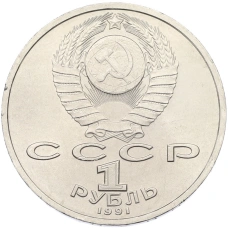 Монета 1 рубль 1991 года «Сергей Прокофьев» (реверс)